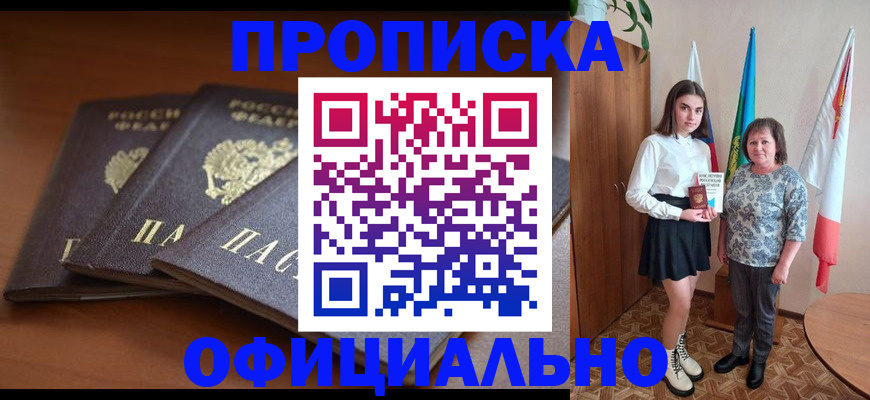 прописка законно в Вилюйске